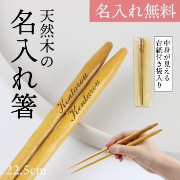 【名入れ無料】名入れ 箸 1膳 天然木（黄楊/つげ）22.5cm 名入れ箸 メッセージ 刻印 レーザー彫刻 敬老の日 父の日 母の日 ギフト 記念品 ノベルティ プチギフト 退職祝い 長寿祝い