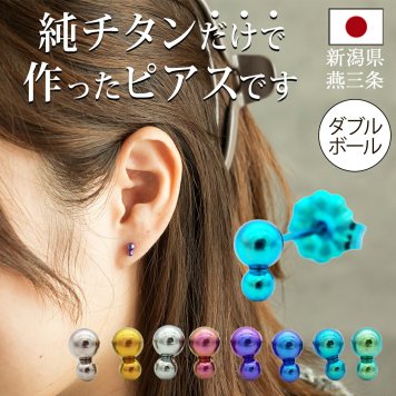 セカンドピアス チタン つけっぱなし 純チタン 丸玉 2連 ダブルボール 金属アレルギー 日本製 ポスト 軸太0.75mm 長さ10mm 全8色 全品1個ずつバラ売り 医療用 おすすめ かわいい シンプル 小さめ ミニ 極小 人気 プレゼント