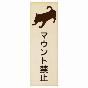 マウント禁止 プレート 木製 長方形 縦書き 4x12cm 犬 散歩 マナー ドックラン 迷惑行為 安全対策 注意喚起 警告 ピクトサイン 表示 案内 看板 施設 おしゃれ シンプル