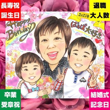 誕生日のギフトに、リピーターの多い作家が、心を込めて描きます。ラッピング対応で、贈り物として渡しやすい似顔絵です。 ギフト 似顔絵 バースデー プレゼント 手描き 名入れ 贈り物 誕生日 記念日 お祝い 家族 子ども 子供 女の子 男の子 名入れ 下書き確認 修正無料 かわいい そっくり 一生もの 似てる 誕生日 記念 サプライズ 引っ越し 初任給 長寿祝い おしゃれ イラスト ウェディングギフト