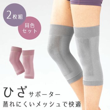 ひざ サポーター 薄型 同色 2枚セット メッシュ関節カラーサポーターひざ用 ピンク グレー レディース メンズ