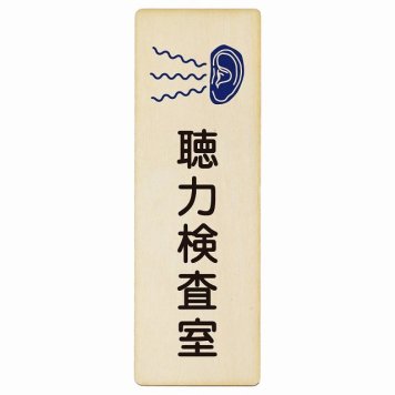 聴力検査室 プレート 木製 長方形 縦書き 9x27cm  ピクトサイン 表示 案内 場所 看板 施設 病院 医療 おしゃれ シンプル