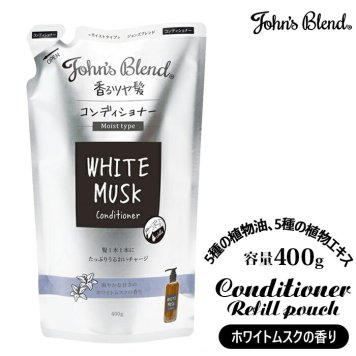 ジョンズブレンド コンディショナー 通販 詰め替え リフィルパウチ リンス パラベンフリー アルコールフリー ボタニカル 保湿 頭皮ケア 植物オイル 植物エキス アミノ酸 おしゃれ シンプル ナチュラル ホワイトムスク John's Blend OAJON4301 ヘアケア 美容 コスメ