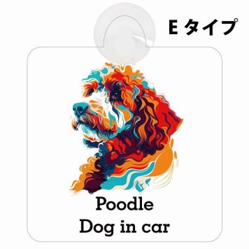 Dog in car Poodle プードル Eタイプ 吸盤 収れん火災防止 セーフティサイン 安全対策 車内用 安全運転 煽り運転対策 安全対策 カラフル ポップアート風 アニメ風 かわいい イラスト カーサイン 吸盤