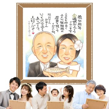 プレゼント 似顔絵 金婚式 贈り物 名入れ 手描き ギフト 金婚式 記念日 結婚50周年 結婚記念日 お祝い お母さん 夫婦 家族 祖父母 両親 お父さん 修正無料 下書き確認 名入れ 実績多数 サプライズ 似てる 喜ばれる 感謝 50周年 長寿 思い出 イラスト 快気祝い 感激 色紙 大人数 オリジナル 百寿祝い おすすめ おしゃれ 披露宴 古希祝い 感動
