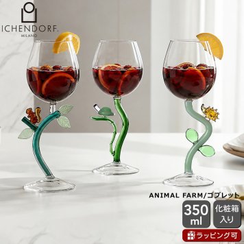 イッケンドルフ ミラノ ANIMAL FARM ゴブレット 350ml ICHENDORF MILANO グラス ワイングラス リス カメ ハリネズミ 食器 ギフト 結婚祝い プレゼント 贈り物