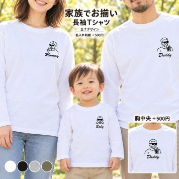 家族 イラスト プリント Tシャツ 長袖 名入れ 刺繍 リンクコーデ 家族写真 ウェディング 出産祝い マタニティーフォト サングラス おしゃれ 夫婦 ラッピング無料【送料無料】