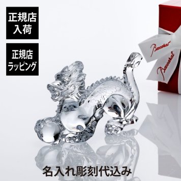 Baccarat バカラ 干支 ドラゴン 15.8cm 名入れ ギフト プレゼント 誕生日 記念日 還暦 受賞 お祝い 名前 刻印 正規品 開店祝 引越祝 周年記念 新年 辰年 龍 竜 高級 ブランド インテリア オブジェ 法人記念品 クリスタル 永年勤続