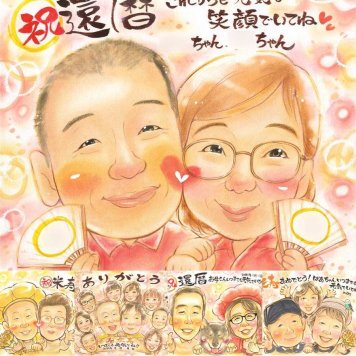 記念日のお祝いに、特別な記念の似顔絵はいかがですか。 ギフト 還暦祝い 似顔絵 贈り物 名入れ プレゼント 手描き 記念日 長寿 お祝い 敬老の日 家族 祖父母 ご両親 修正無料 下書き確認 名入れ かわいい そっくり 実績多数 親孝行 古希 60歳 宝物 還暦祝い クリスマス お祝いの品 長寿祝い メモリアル 引っ越し 喜ばれる 闘病中の方への励まし 喜寿祝い 応援 百寿祝い ブライダルギフト