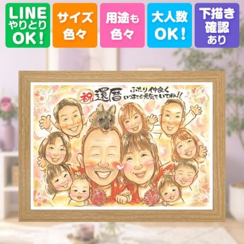 記念日の贈り物に、似顔絵でお祝いを盛り上げませんか。 還暦祝い プレゼント 似顔絵 名入れ ギフト 手描き 贈り物 記念日 長寿 敬老の日 お祝い 大人数 ご両親 家族 祖父母 下書き確認 名入れ 修正無料 似てる 一生もの 喜ばれる サプライズ 古希 還暦祝い 宝物 60歳 卒寿祝い メモリアルギフト 感動 感激 同窓会 引っ越し お祝い返し 喜寿祝い 百寿祝い 結婚祝い 感謝 イラスト