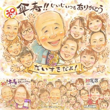 記念日のお祝いに、笑顔を届ける似顔絵はいかがですか。 傘寿 似顔絵 プレゼント ギフト 手描き 贈り物 名入れ 記念日 敬老の日 長寿 お祝い 大人数 ご両親 孫 祖父母 下書き確認 名入れ 修正無料 一生もの そっくり 宝物 実績多数 喜寿 宝物 米寿 古希 感激 喜寿祝い カラフル クリスマス 米寿祝い ブライダルギフト 感謝の品 卒寿祝い 闘病中の方への励まし メモリアル 二次会 白寿祝い