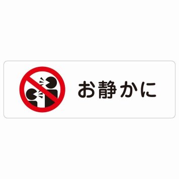 お静かに Aタイプ 人型 サインステッカー シール 長方形 安全対策 注意喚起 警告 お願い 防水 屋内 屋外 ピクトサイン 表示 案内 場所 看板 施設 おしゃれ シンプル