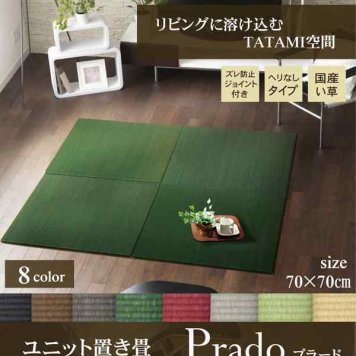 純国産 置き畳 ユニット畳 無地 カラー シンプル 『プラード』 70×70cm×1.7cm 単品