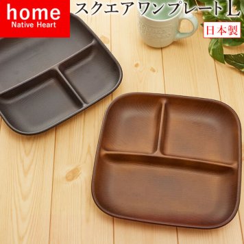スクエアワンプレート L NATIVE HEART home ネイティブハートホーム 通販 食器 皿 デッシュ ワンプレート 四角 スクエア しかく レンジ対応 電子レンジ対応 食洗機対応 カフェランチ おしゃれ カフェプレート キャンプ バーベキュー ピクニック アウトドア ピクニック