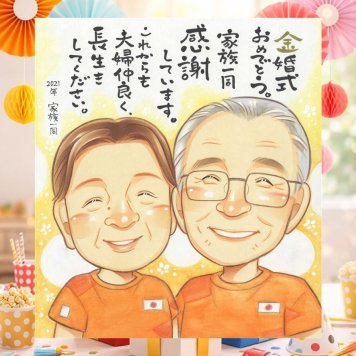金婚式 プレゼント 似顔絵 ギフト 手描き 贈り物 名入れ 金婚式 記念日 お祝い 結婚記念日 結婚50周年 夫婦 家族 お父さん お母さん 両親 祖父母 下書き確認 名入れ 修正無料 一生もの 親孝行 宝物 そっくり 感謝 長寿 50周年 思い出 ウェディングギフト ブライダルギフト オーダーメイド おしゃれ 二次会 クリスマス 快気祝い 傘寿祝い 闘病中の方への励まし