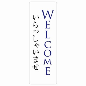 WELCOME いらっしゃいませ サインステッカー シール 長方形 縦書き 防水 屋内 屋外 ピクトサイン 表示 案内 場所 看板 目印 施設 おしゃれ シンプル
