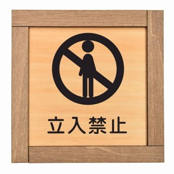 立入禁止 A 木枠付 木製プレート サインプレート ドアプレート ピクトサイン 四角形 禁止 迷惑行為 飲食 立入 撮影 近づくな 開放 駐車 スマホ No smoking トイレ 禁煙 触れないで ゴミ捨て ペット 安全対策