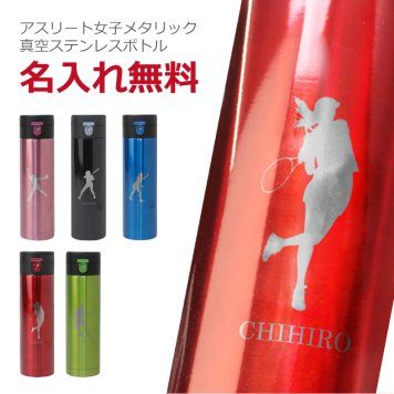  水筒名入れ 名前 ギフト ステンレス ワンタッチ マグボトル セルトナ 430ml 真空 実用的 部活 スポーツ サッカー 野球 バスケ テニス バレー バトミントン 卓球 陸上 空手 柔道 剣道 体操 水泳背番号 部活 お礼 顧問 先生 クラブ チーム 卒団 記念品《 真空ステンレスボトル - 女子アスリート - 》 翌営業日出荷