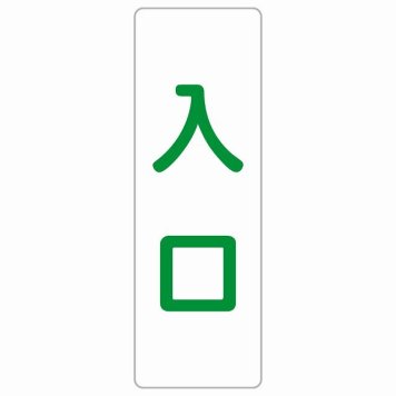 入口 ホワイト グリーン 長方形 サインステッカー シール 縦書き ドア 扉 店舗 施設 玄関 案内 誘導 表示 屋外 屋内 防水 シンプル おしゃれ