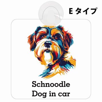 Schnoodle シュナプー Eタイプ 吸盤 収れん火災防止 セーフティサイン 安全対策 車内用 安全運転 煽り運転対策 安全対策 カラフル ポップアート風 アニメ風 かわいい イラスト カーサイン 吸盤