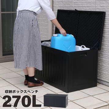 収納ベンチ 屋外 270L 収納ボックス プラスチック製 防水 収納 ボックス 大容量 大型 270リットル ベンチ ガーデン 整理 BOX