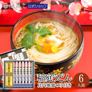 稲庭うどん 比内地鶏つゆ付き詰め合わせ(６人前)
