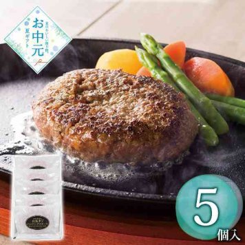 松阪牛 ハンバーグ 5個入 冷凍 ギフト 詰め合わせ セット 高級 黒毛和牛 霜降り 肉汁 贅沢 贈答用 お中元 お歳暮 内祝い 出産祝い 結婚祝い お礼 お取り寄せ グルメ 惣菜