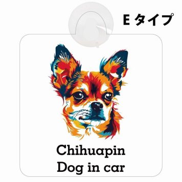 Chihuapin チワピン Eタイプ 吸盤 収れん火災防止 セーフティサイン 安全対策 車内用 安全運転 煽り運転対策 安全対策 カラフル ポップアート風 アニメ風 かわいい イラスト カーサイン 吸盤