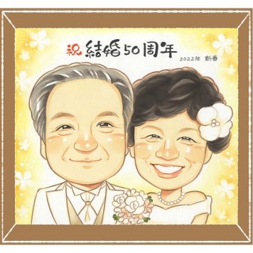 金婚式のギフトに、贈った瞬間の笑顔まで楽しみになる一枚。修正無料で、納得しながら進められます。 似顔絵 贈り物 金婚式 プレゼント 手描き 名入れ ギフト 金婚式 結婚記念日 銀婚式 おじいちゃん おばあちゃん 夫婦 家族 祖母 修正無料 名入れ 下書き確認 似てる かわいい 親孝行 宝物 長寿 50周年 結婚記念日 感謝 親孝行 二次会 大人数 おしゃれ キレイ 大量注文 長寿祝い 節目