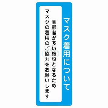 マスク着用について 高齢者が多い施設 着用をお願い サインステッカー シール 長方形 縦書き 感染対策 安全対策 注意喚起 警告 防水 屋内 屋外 ピクトサイン 表示 案内 看板 施設 おしゃれ シンプル