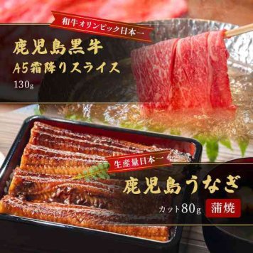 鹿児島県産 うなぎ 蒲焼 カット 80g ＆ A5ランク 鹿児島黒牛 霜降りスライス 130g セット すき焼き しゃぶしゃぶ 肉 鰻 ウナギ 国産 和牛 ギフト プレゼント 贈り物 お取り寄せ グルメ 贅沢 食べ比べ