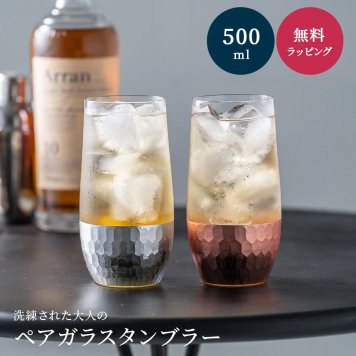 ペアガラスタンブラー 2個 500ml ペアグラス 結婚 祝い 友達 おしゃれ ギフト 友人 両親 プレゼント 誕生日 グラス タンブラー ペア 結婚祝い 結婚記念日 誕生日 記念日 退職祝い 送別 引き出物 クリスマス ギフト 父の日 2026 プレゼント