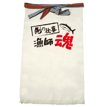 【名入れ対応】【俺の仕事前掛け】「漁師魂３（生成り）」 仕事に魂をかける漁師さんに！オリジナルプリント前掛け