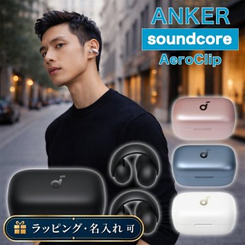 【名入れ可】Anker Soundcore AeroClip イヤーカフ型 オープンイヤー ワイヤレスイヤホン LDAC Bluetooth 5.4 ギフト