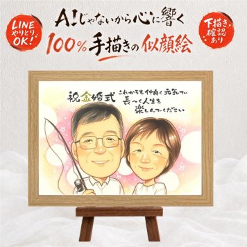 結婚記念日のお祝いに、AIが真似できないぬくもりを描きます。 贈り物 似顔絵 金婚式 プレゼント 名入れ ギフト 手描き 結婚記念日 長寿 お祝い 誕生日 祖父 ご両親 ご夫婦 家族 修正無料 名入れ 下書き確認 サプライズ 喜ばれる 実績多数 似てる 長寿 宝物 結婚50周年 一生もの 感謝 ホワイトデー 記念日 オーダーメイド 贈答品 感動 カラフル メモリアル 喜寿祝い 応援 結婚祝い