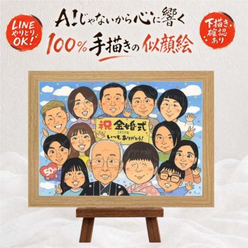 結婚記念日のお祝いに、ギフトにぴったりの似顔絵です。 金婚式 贈り物 似顔絵 手描き 名入れ プレゼント ギフト 結婚記念日 長寿 誕生日 お祝い 大人数 ご両親 ご夫婦 祖父 家族 名入れ 修正無料 下書き確認 親孝行 サプライズ 実績多数 似てる 感謝 宝物 一生もの 結婚50周年 長寿 オリジナル ウェディングギフト 還暦祝い 記念日 快気祝い お祝いの品 メモリアル 初任給 大量注文