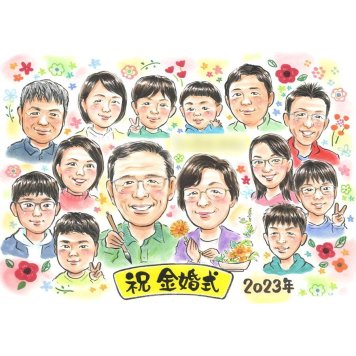 似顔絵 プレゼント 金婚式 手描き 名入れ 贈り物 ギフト 金婚式 お祝い 結婚50周年 結婚記念日 記念日 大人数 夫婦 祖父母 お母さん お父さん 家族 両親 名入れ 下書き確認 修正無料 実績多数 喜ばれる 親孝行 一生もの 50周年 思い出 節目 長寿 感謝 オーダーメイド 記念品 笑顔 感動 宝物 サプライズ 記念 卒業 卒業記念 入籍 1/2成人式
