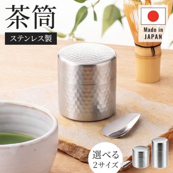 茶筒 日本製 60g入 100g入 茶筒 ミニ 茶箕つき お茶筒 ミニ茶筒 茶さじ 茶箕付き 鎚目模様 艶消し仕上げ 内蓋付き 湿気を防ぐ ステンレス製 18-8ステンレス 燕三条 新潟県燕市 メイドインツバメ 日本茶 緑茶 煎茶 キッチン収納 和モダン 上品