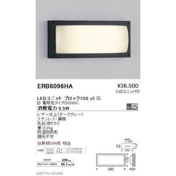 遠藤照明 アウトドア ブラケット〈LEDユニット付〉 ERB6096HA
