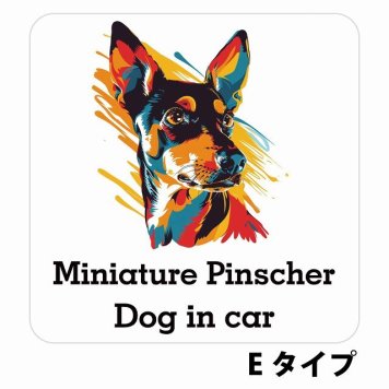 Dog in car Miniature Pinscher ミニチュアピンシャー Eタイプ サインステッカー シール 正方形 13x13cm 防水 屋内 屋外 セーフティサイン 安全対策 車用 安全運転 煽り運転対策 安全対策 カラフル ポップアート風 アニメ風 かわいい イラスト カーサイン