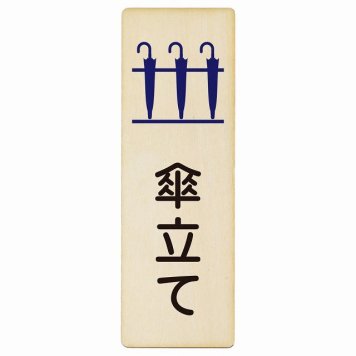 傘立て プレート 木製 長方形 縦書き 9x27cm 犯罪防止 防犯 迷惑行為 事故防止 ピクトサイン 表示 案内 場所 看板 目印 施設 おしゃれ シンプル