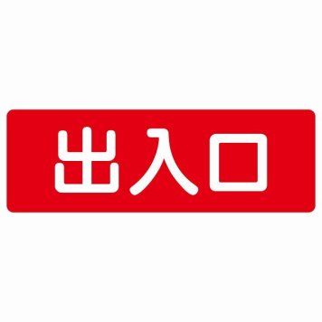 出入口 レッド ホワイト 長方形 サインステッカー シール 横書き ドア 扉 店舗 施設 玄関 案内 誘導 表示 屋外 屋内 防水 シンプル おしゃれ