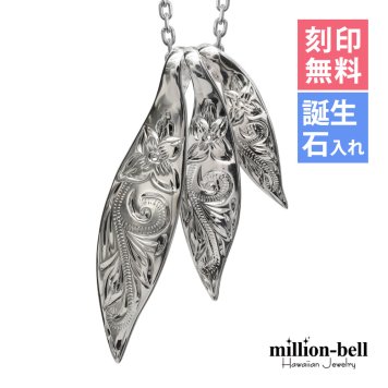 ハワイアンジュエリー ネックレス シルバー ネックレス 刻印 無料 誕生石入れ可 三連リーフ 3枚の葉 3WAY 3連 シンプル シルバー925 ギフトラッピング可能 チェーン 長さ選べる プレゼント ハロウィン 【品番：CG-SP2509】