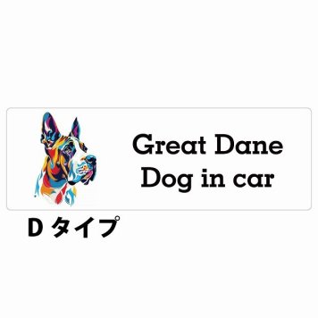 Dog in car Great Dane グレートデーン Dタイプ サインステッカー シール 長方形 20x6.7cm 防水 屋内 屋外 セーフティサイン 安全対策 車用 安全運転 煽り運転対策 安全対策 カラフル ポップアート風 アニメ風 かわいい イラスト カーサイン
