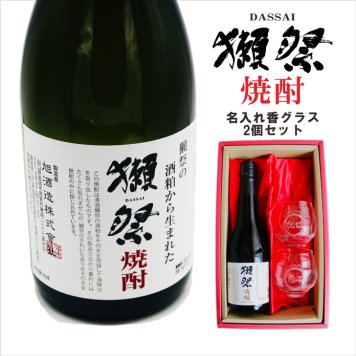 名入れ 焼酎 ギフト【 獺祭 焼酎 720ml 名入れ 香グラス 2個セット 】誕生日 プレゼント 還暦祝い 退職祝い 結婚 結婚記念日 父の日 母の日 敬老の日 緑寿 古希 傘寿 喜寿 米寿 白寿 百寿 金婚式 銀婚式 お中元 お歳暮 新築祝い 昇進祝い お酒 ギフト バレンタインデー 卒業祝い 祝退職 ありがとう おめでとう 山口県