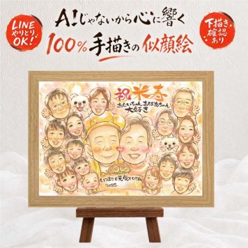 米寿 似顔絵 プレゼント ギフト 名入れ 贈り物 手描き 米寿 長寿祝い 誕生日 88歳 長寿 大人数 家族 お母さん お父さん 両親 修正無料 下書き確認 名入れ 一生もの 実績多数 似てる そっくり 長寿 88歳 思い出 感謝の品 傘寿祝い 感激 オーダーメイド 記念日 メモリアルギフト カラフル お祝い返し 米寿祝い 二次会 同窓会 感動 イラスト 引っ越し
