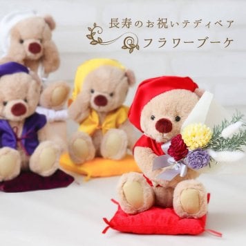 還暦祝い 米寿祝い 喜寿祝い 花 【 名入れ 日付刺繍も可能 華やか＆可愛い】 母 父 傘寿祝い 古希祝い 卒寿祝い 白寿祝い 百寿祝い 花束 女性 祖母 祖父 両親 おしゃれ 友達 縁起カラー 紫 ドライフラワー ブーケ ちゃんちゃんこ プレゼント 可愛い 飾り物 記念品 置物 癒し インテリア 造花 誕生日プレゼント テディベア くま 花以外 長寿フラワーKUU3S 80252