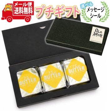 プチギフト お菓子 送料無料【選べるメッセージシール】ザ・バター（フィナンシェ）(3コ入) ミニギフト メール便（omb10092t）