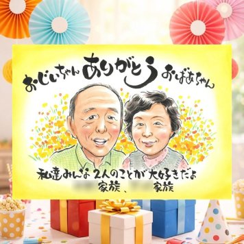 長寿のお祝いに、やさしい雰囲気の似顔絵はいかがですか。 敬老の日 ギフト 似顔絵 名入れ 手描き プレゼント 贈り物 長寿 誕生日 感謝 記念日 祖父母 孫 家族 ご両親 下書き確認 修正無料 名入れ 似てる サプライズ 実績多数 喜ばれる 長寿 感謝 宝物 メモリアル 同窓会 古希祝い 初任給 二次会 イラスト 感激 色紙 オリジナル 闘病中の方への励まし キレイ 長寿祝い 卒寿祝い クリスマス