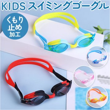 ゴーグル 水泳 子供 低学年 通販 スイミングゴーグル スイムゴーグル 水中メガネ 水中眼鏡 こども 子供用 キッズ 男の子 女の子 ２トーンカラー アジャスター付き 透明 クリア 曇りにくい 幼稚園 保育園 スクール プール 水遊び 海水浴 キャンプ ジュニア
